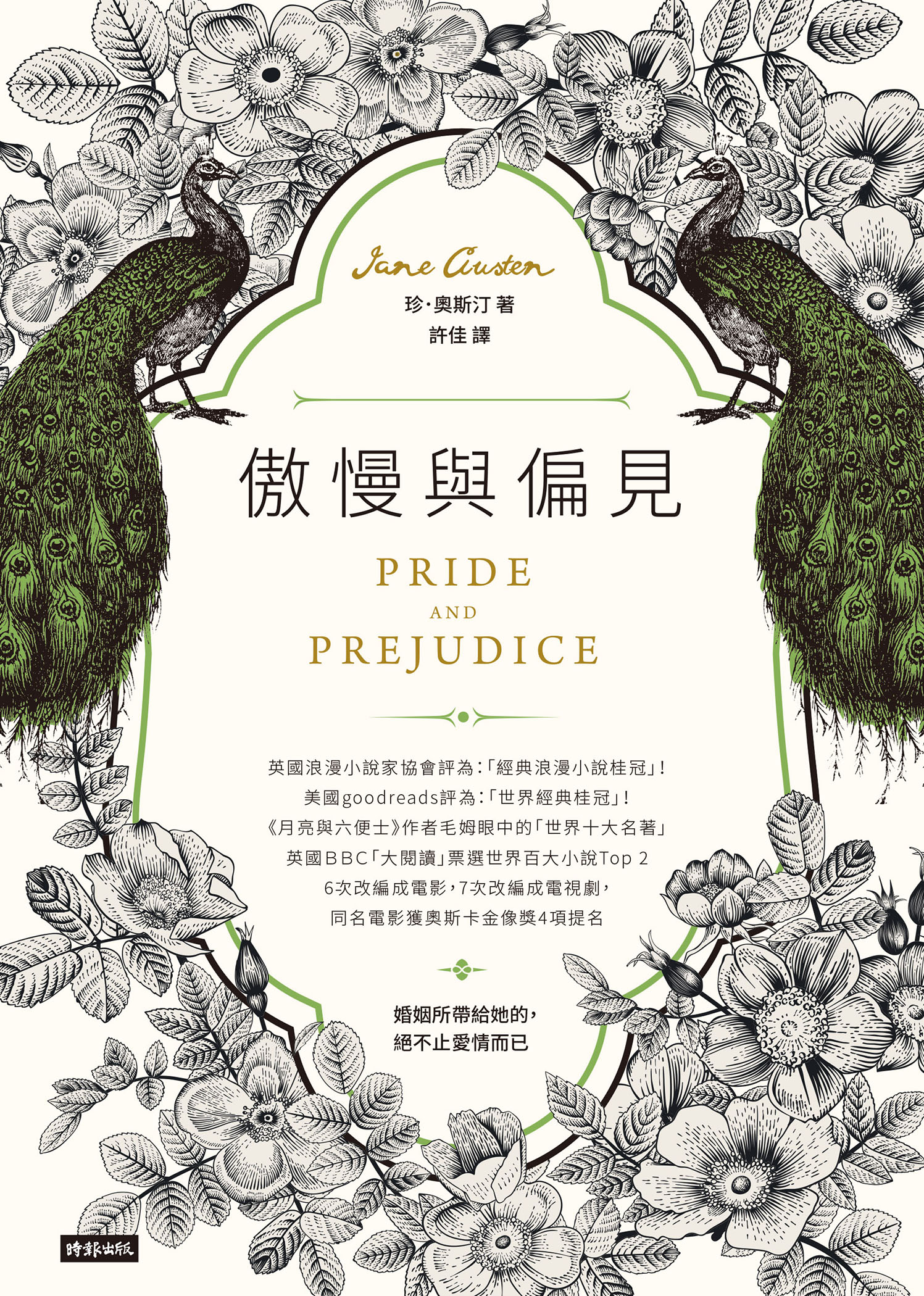 傲慢與偏見