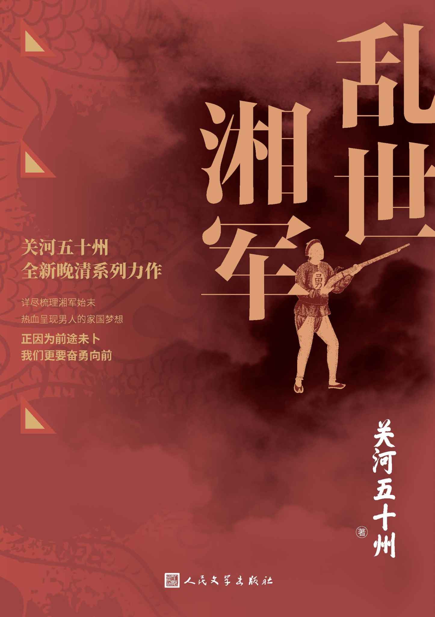 乱世湘军（关州五十河全新晚清系列力作；通过多个著名战役详尽再现湘军波澜壮阔的历史始末；正因为前途未卜，我们更要奋勇向前）