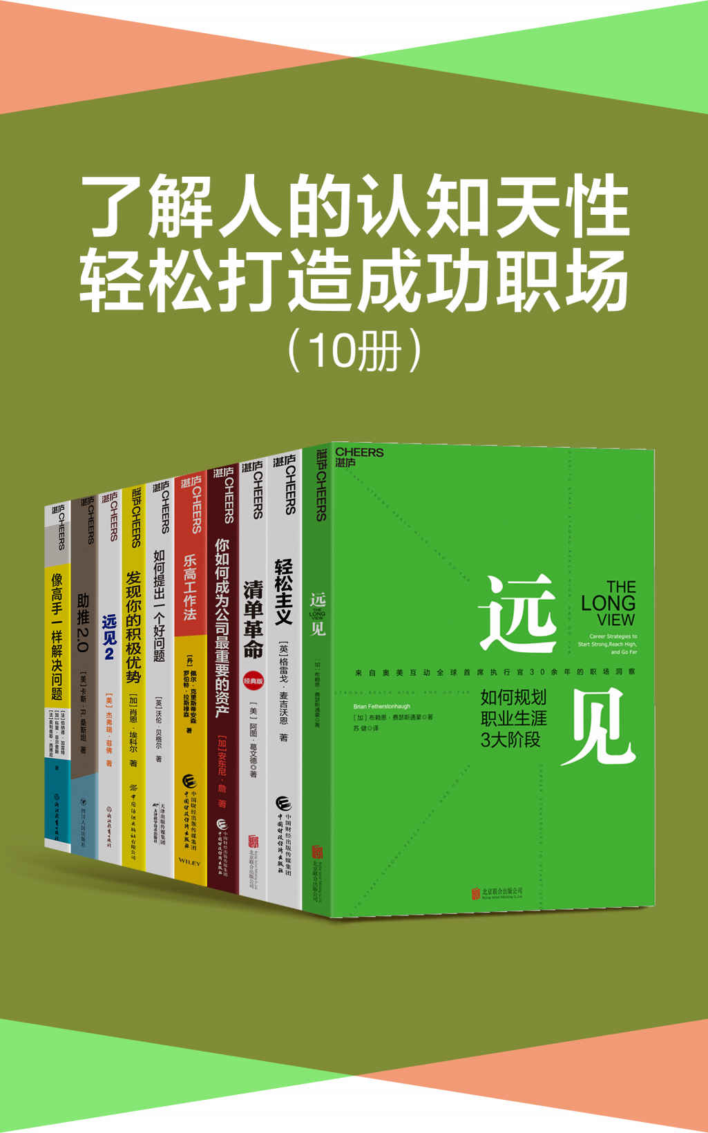 了解人的认知天性，轻松打造成功职场（套装10册）（带你用远见思维规划职业生涯，在摒弃琐碎，直抵精要之后，让关键的事情变容易，持续、正确、安全地把事情做对，为个人、组织和社会改变的实现提供有效路径）