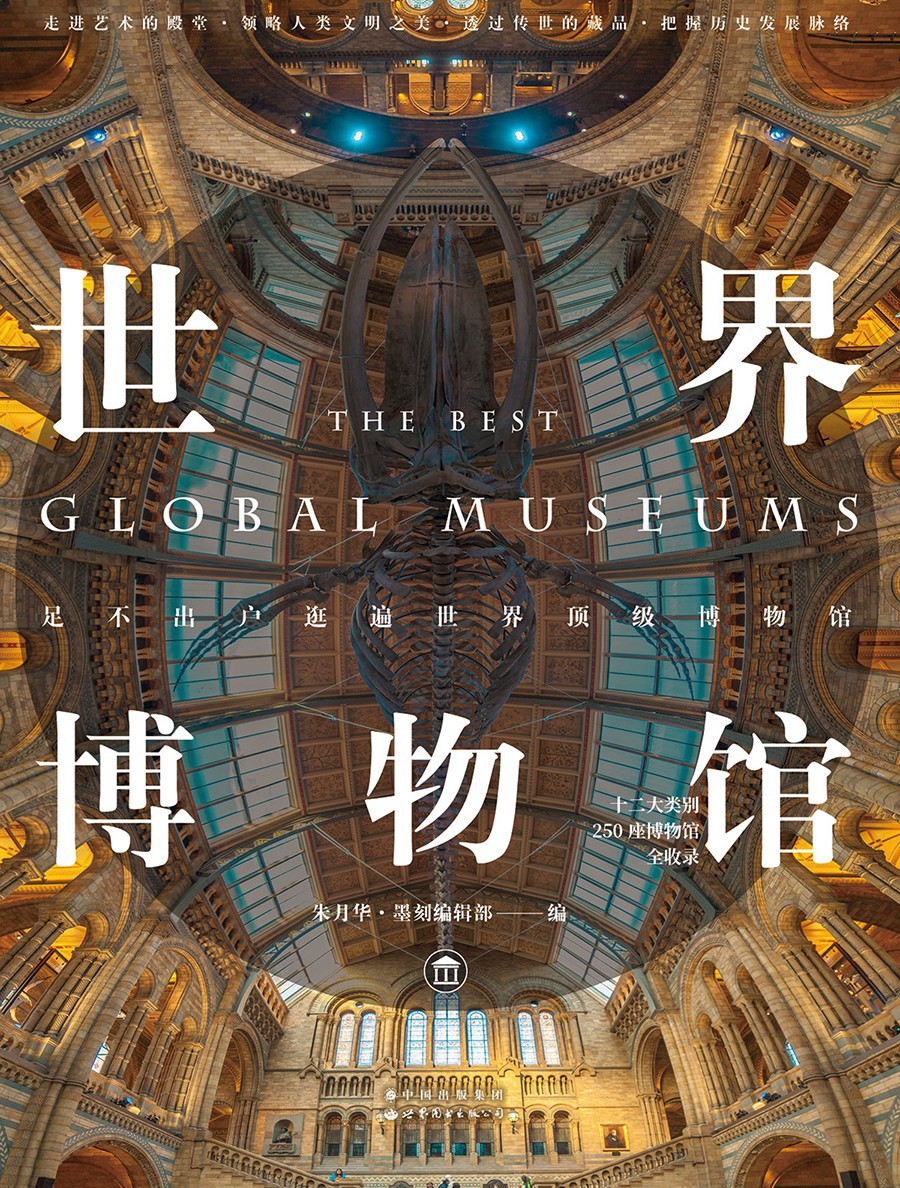 世界博物館：5大洲╳250間頂尖藝術殿堂大剖析‧探索全球12大類別博物館多元精萃
