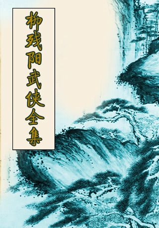 柳残阳武侠小说全集