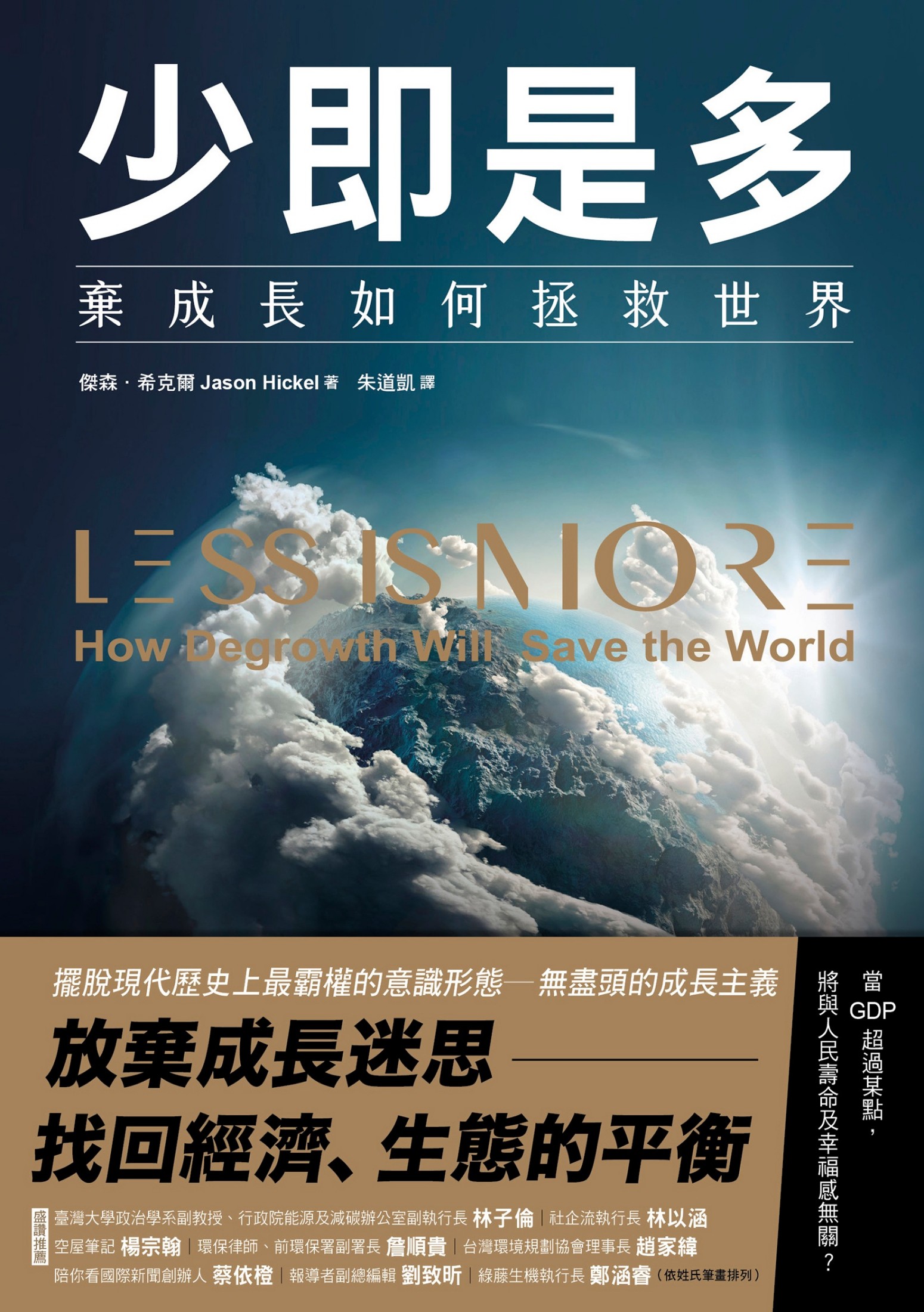 少即是多：棄成長如何拯救世界