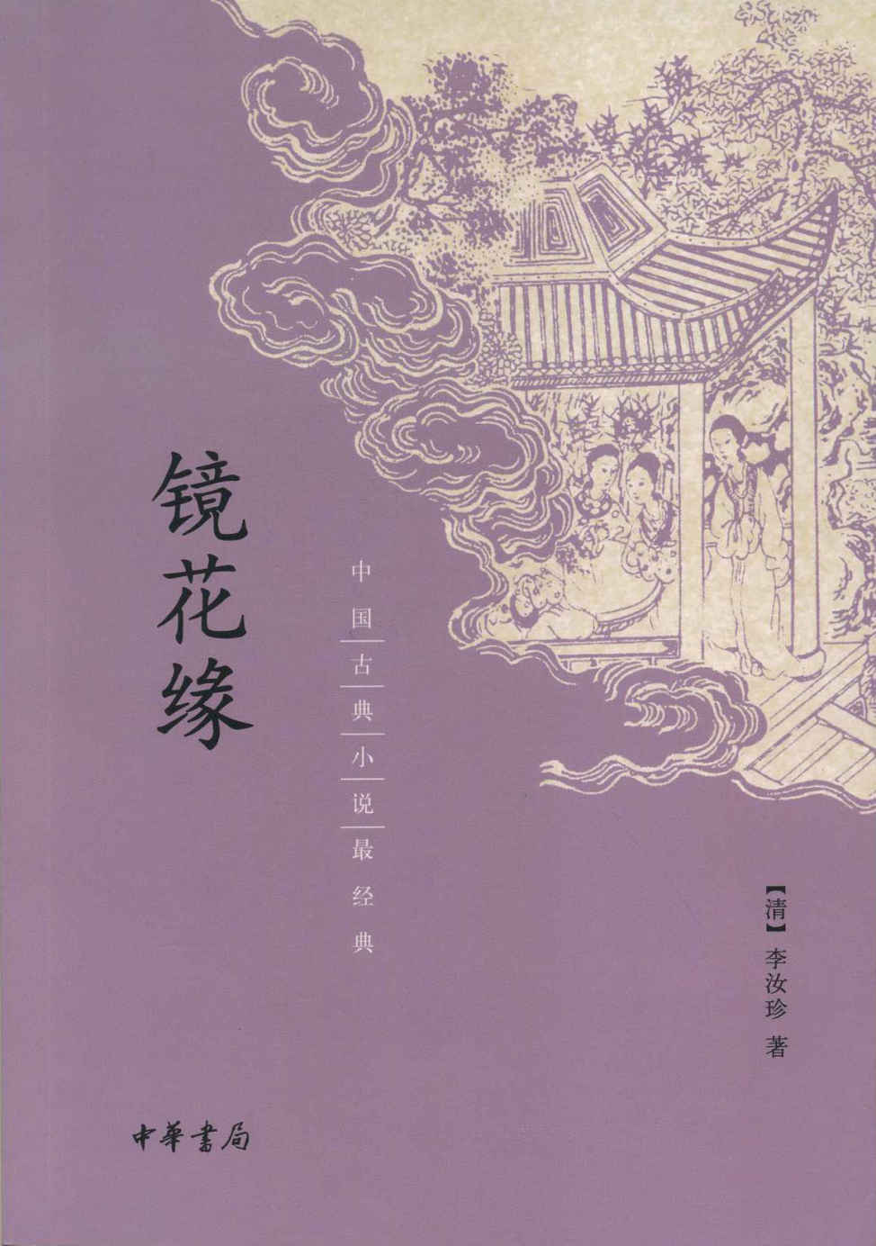 镜花缘--中国古典小说最经典 (中华书局出品)