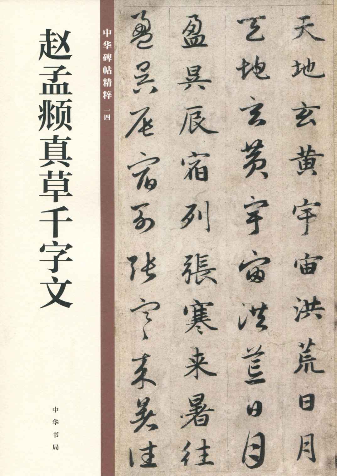 赵孟頫真草千字文--中华碑帖精粹 (中华书局出品)