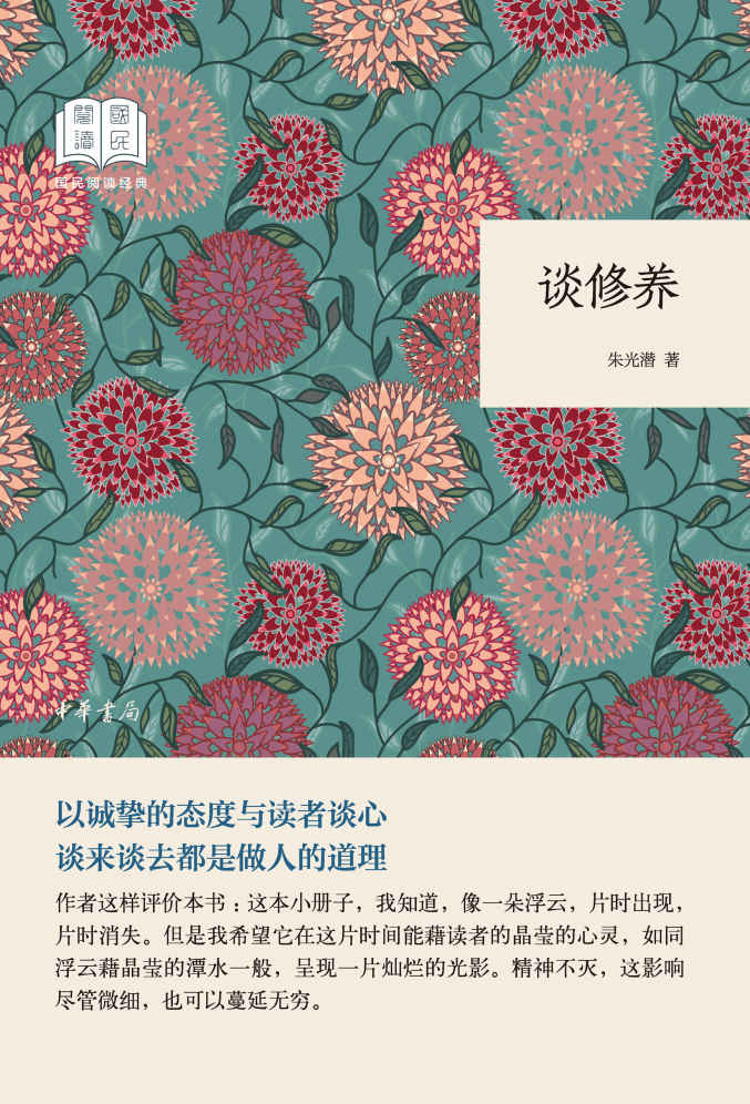 谈修养--国民阅读经典（平装） (中华书局出品)
