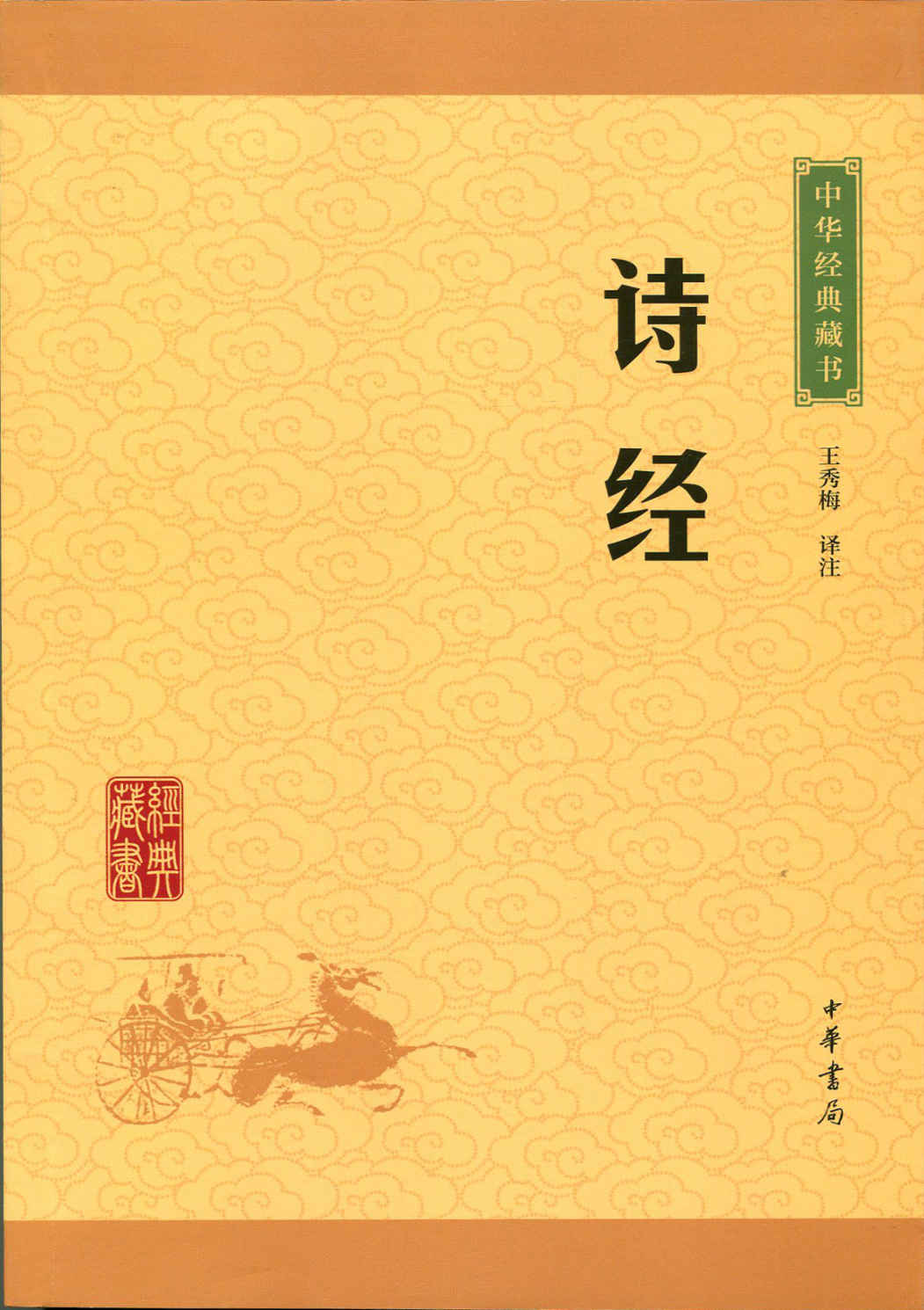 诗经——中华经典藏书（升级版） (中华书局出品)
