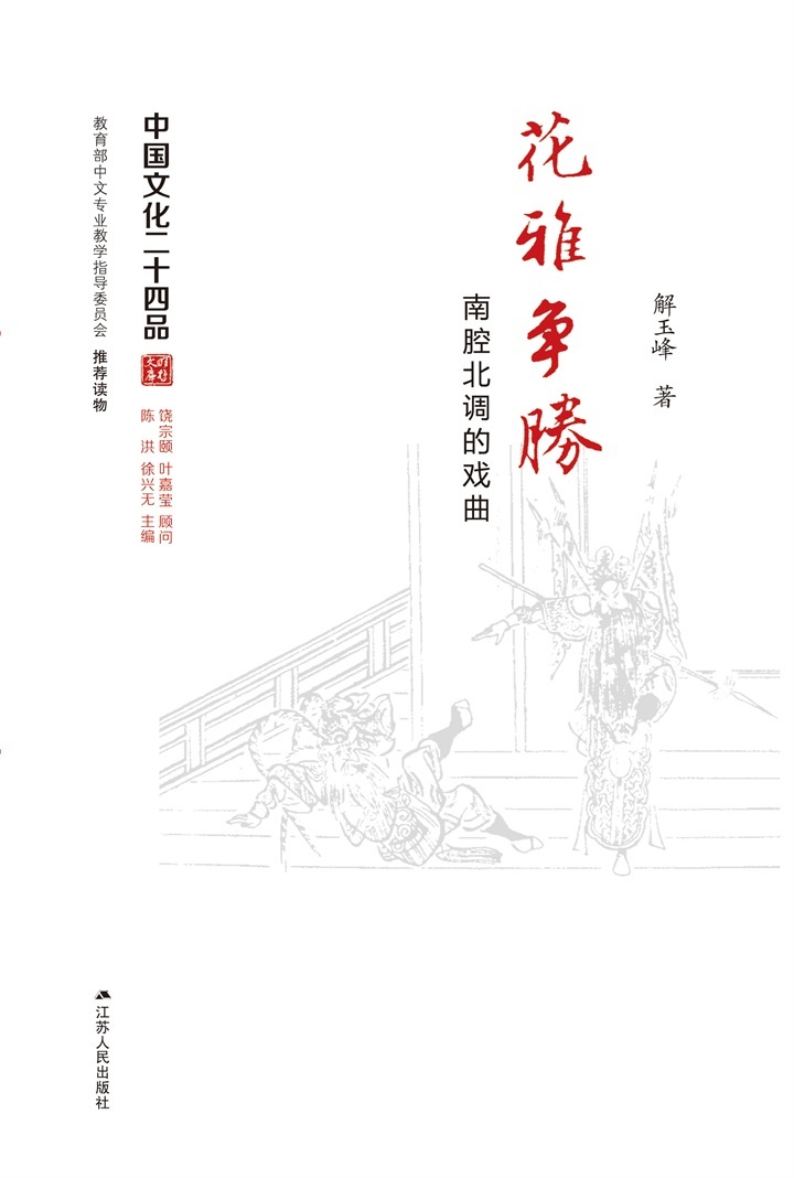 花雅争胜——南腔北调的戏曲 (中国文化二十四品丛书)