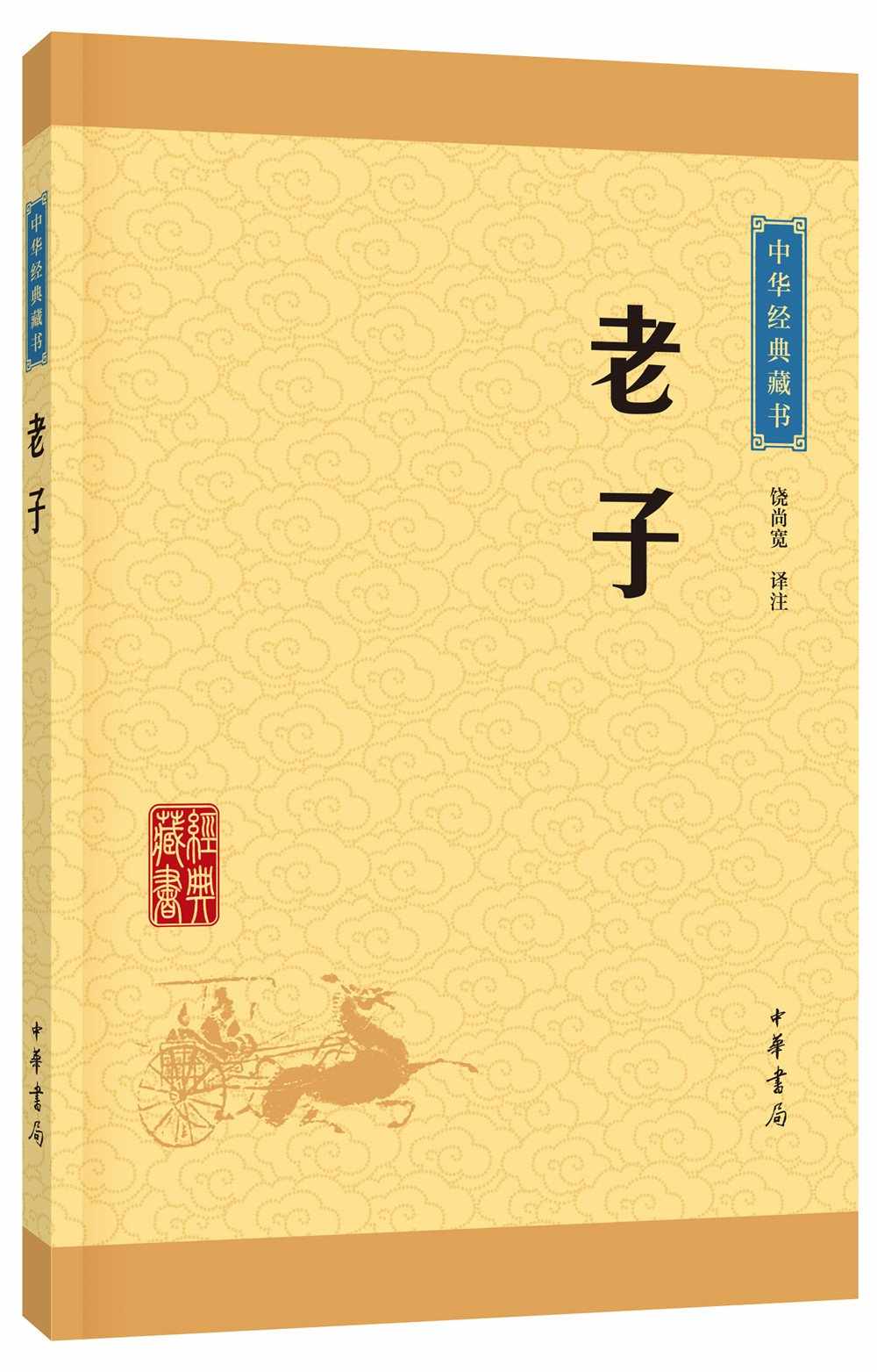 老子--中华经典藏书（升级版） (中华书局出品)