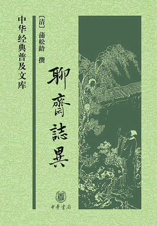 聊斋志异（中华经典普及文库） (中华书局出品)