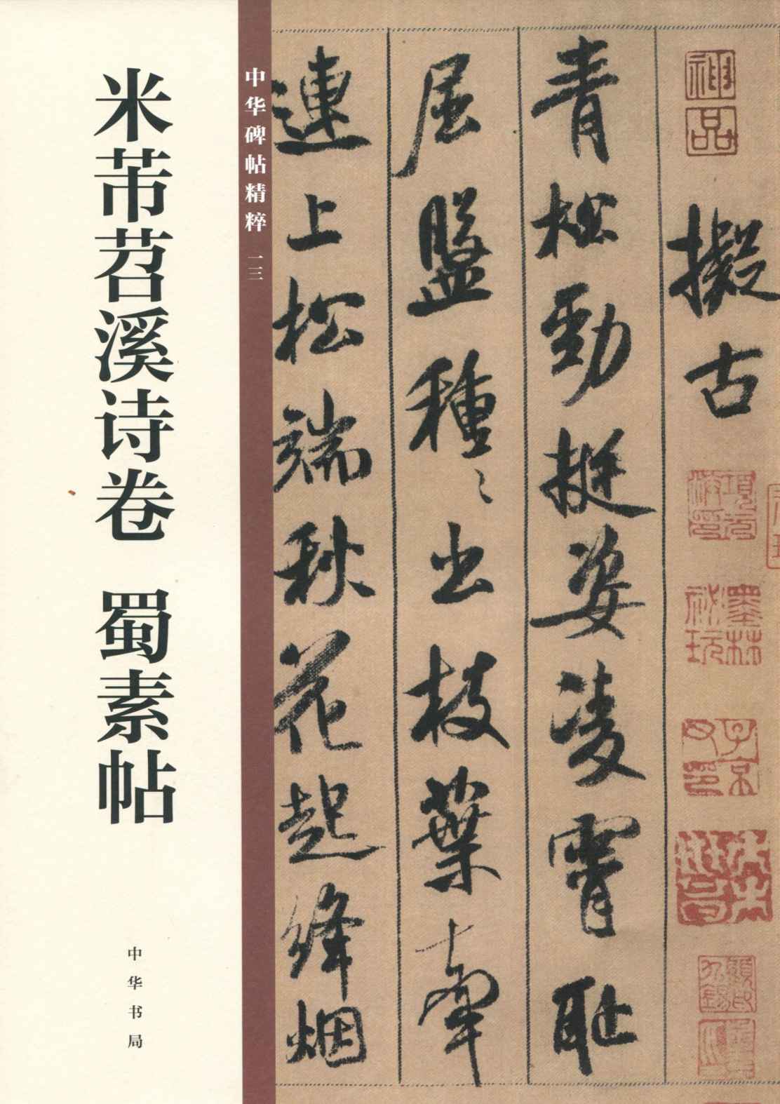米芾苕溪诗卷 蜀素帖--中华碑帖精粹 (中华书局出品)