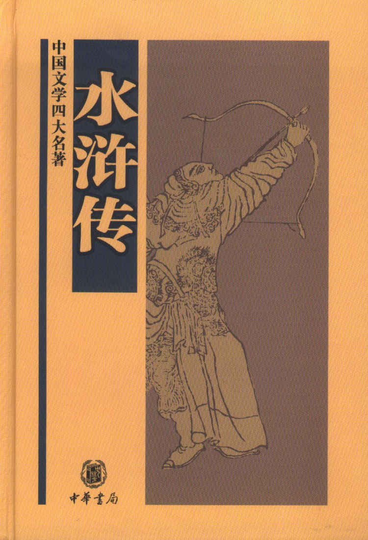 水浒传——中国文学四大名著 (中华书局出品)