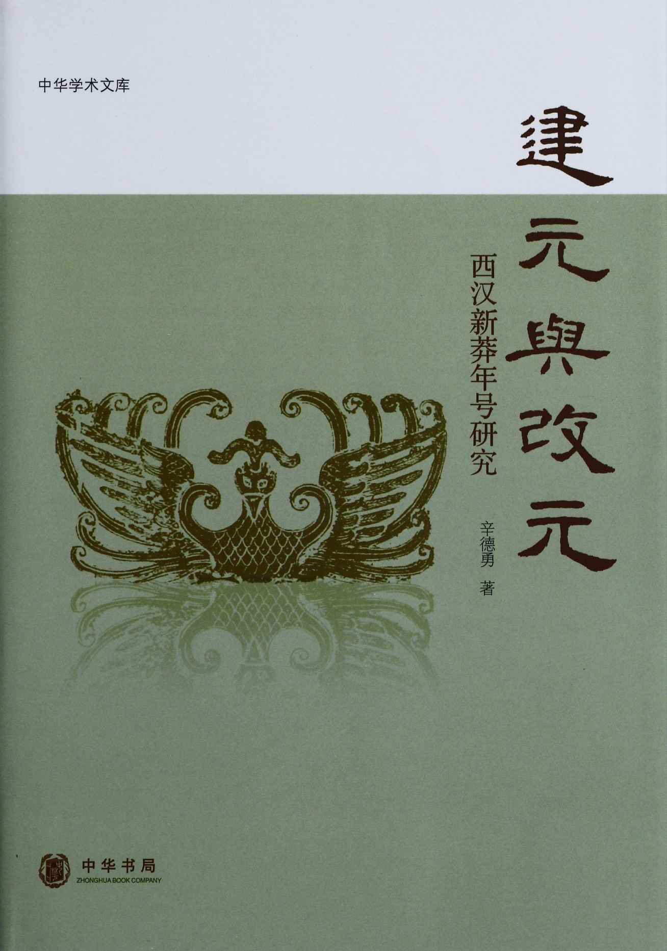 建元与改元--中华学术文库 (中华书局出品)