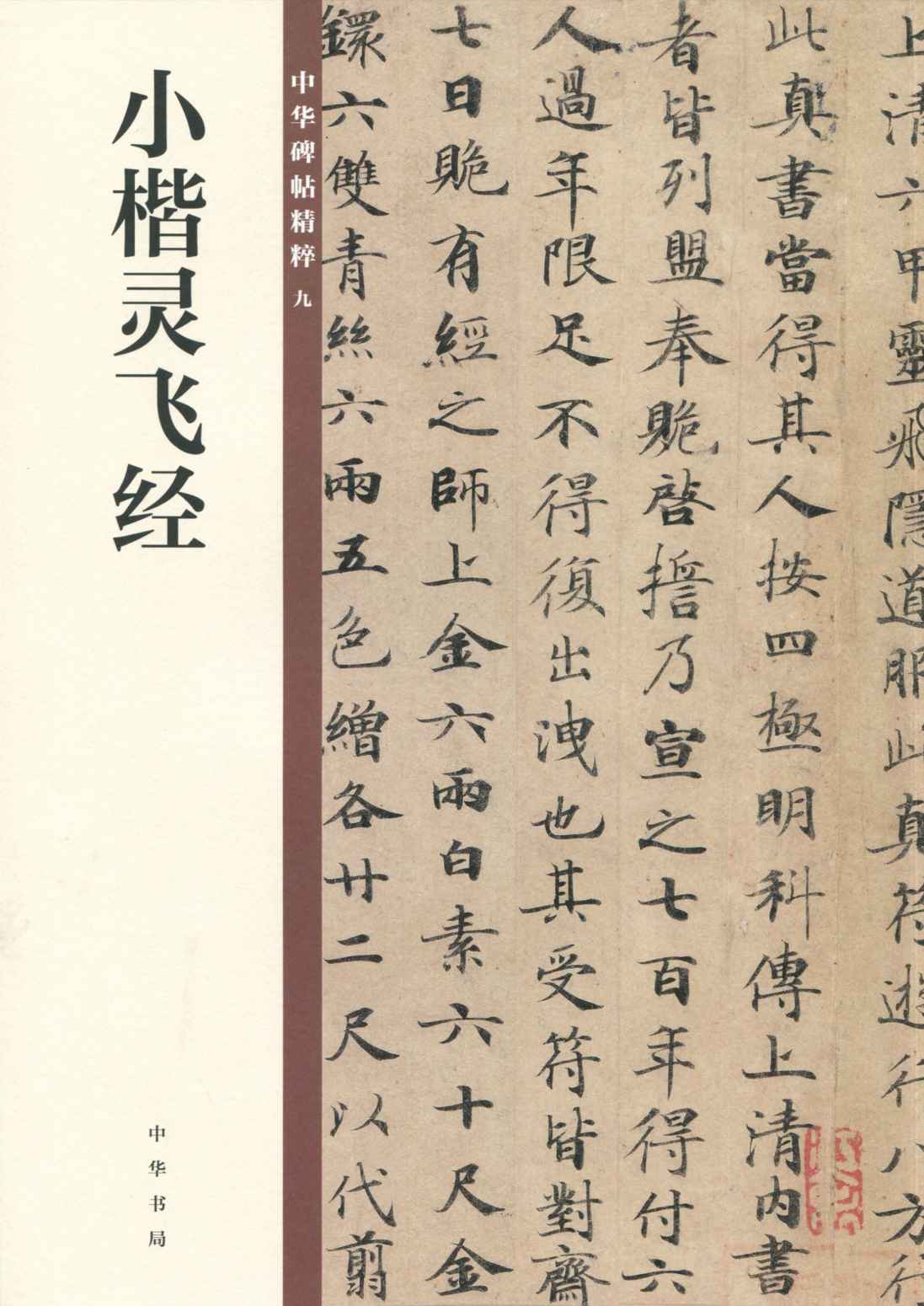 小楷灵飞经--中华碑帖精粹 (中华书局出品)