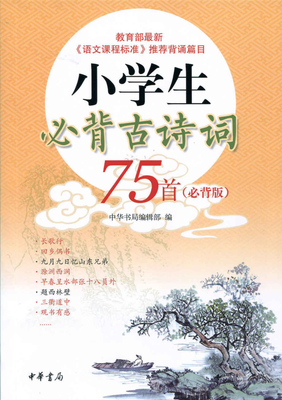 小学生必背古诗词75首（必背版） (中华书局出品)