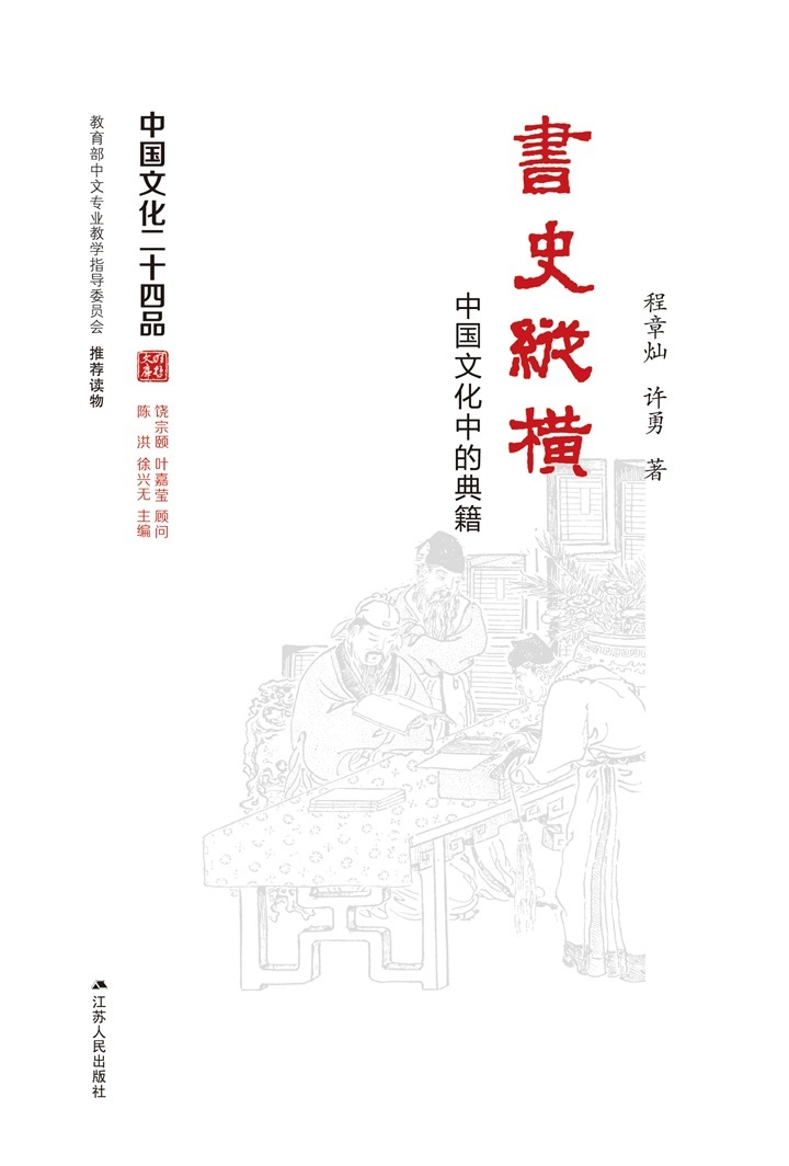 书史纵横――经典与文化传统的形成 (中国文化二十四品丛书)