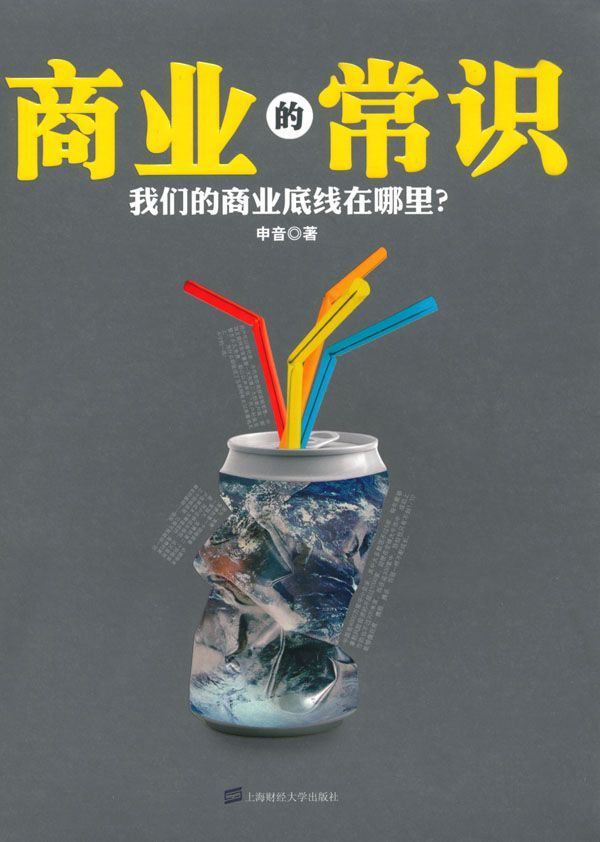 商业的常识：我们的商业底线在哪里？