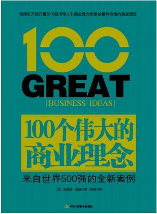 100个伟大的商业理念