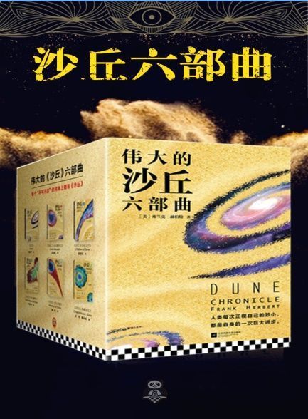 【精品汇-429】沙丘系列六部曲