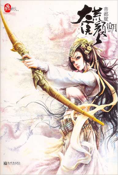 鼎剑阁系列之四——大漠荒颜