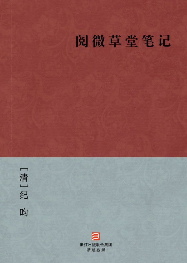 阅微草堂笔记