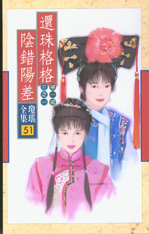还珠格格(第一部)