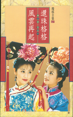 还珠格格(第二部)