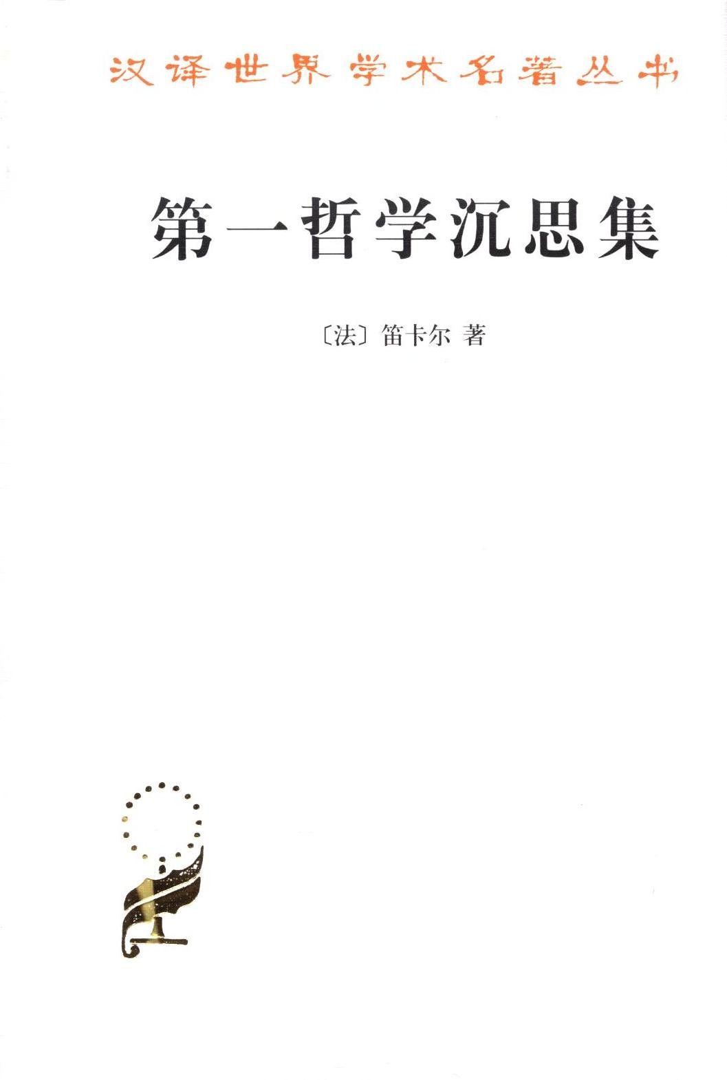 第一哲学沉思集