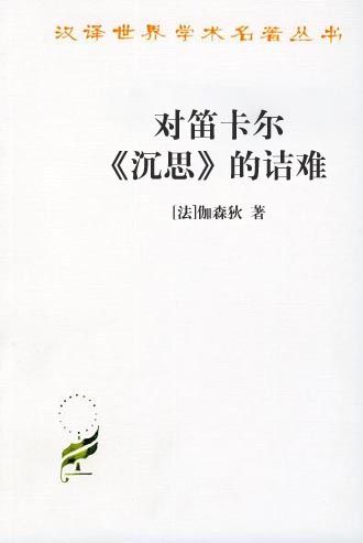 对笛卡尔《沉思》的诘难