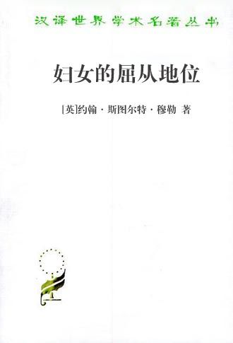 妇女的屈从地位