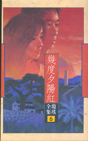 几度夕阳红
