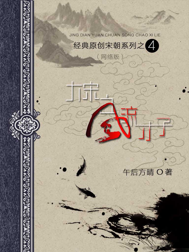 04 大宋之风流才子 作者：午后方晴