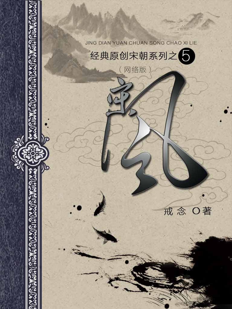 05 宋风 作者：戒念