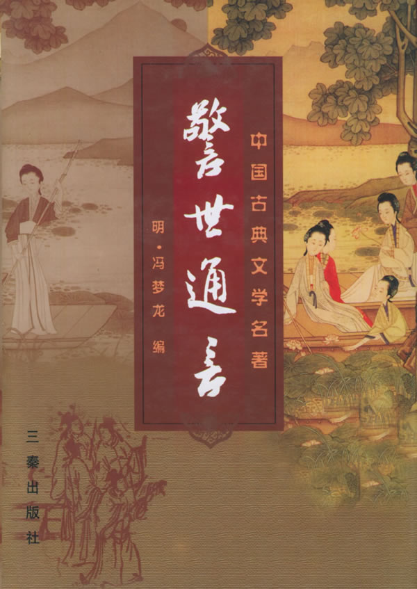 警世通言