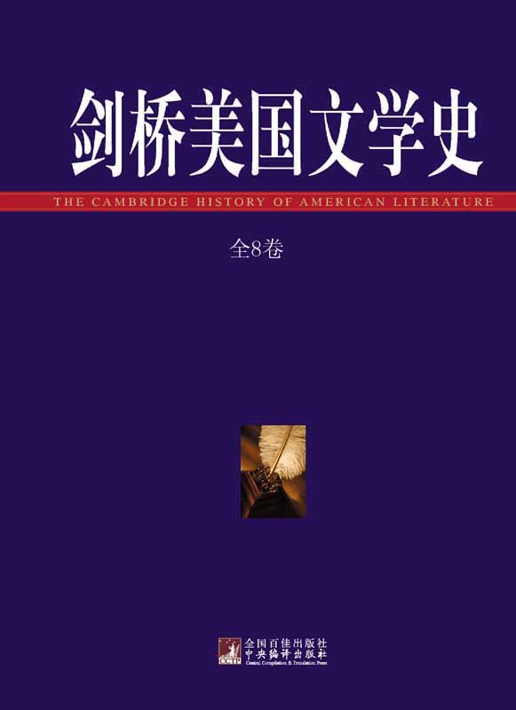 剑桥美国文学史（全八卷）