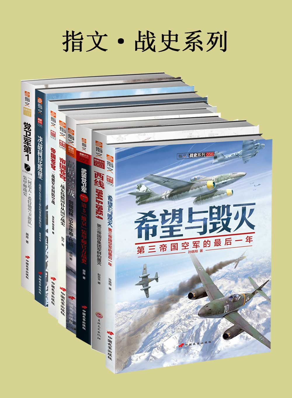 指文·战史系列（套装共8册）