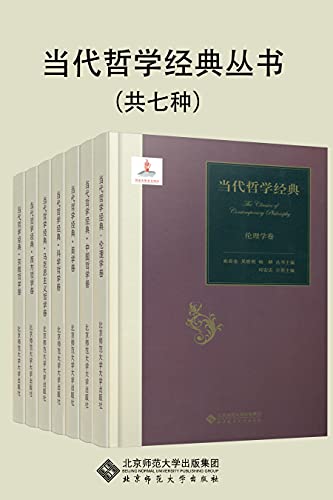 当代哲学经典丛书（套装共7册）【复旦大学与北京师范大学哲学泰斗双剑合璧，共同锻造当代哲学权威著作！本套丛书是一次经典哲学之旅！】