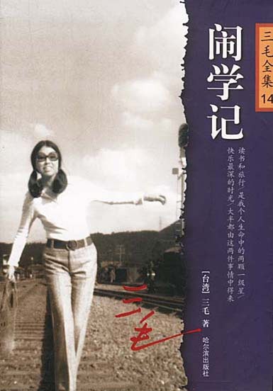 三毛全集14 闹学记
