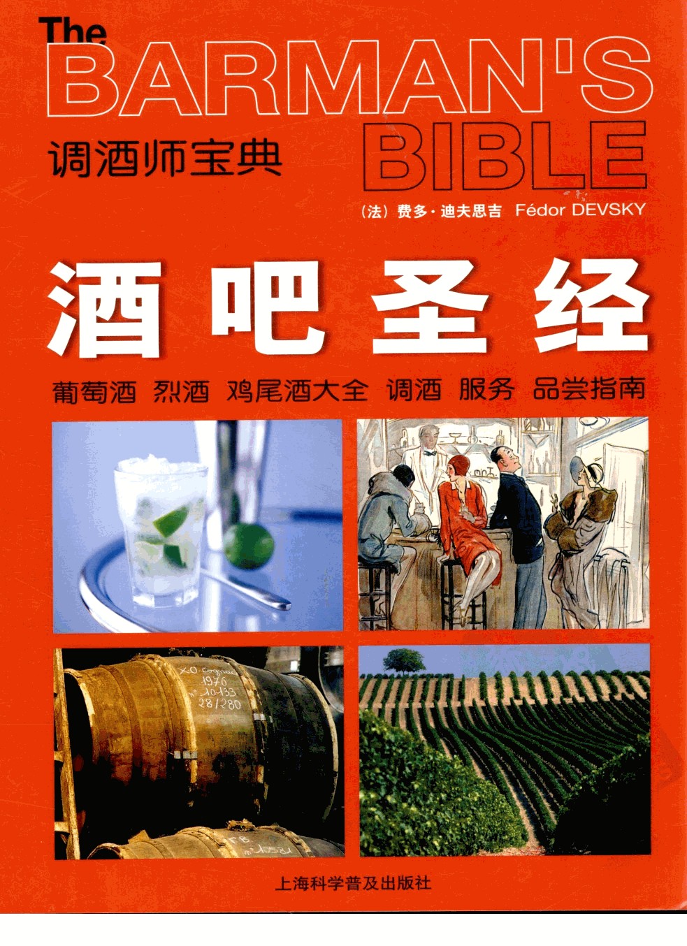 酒吧圣经 调酒师宝典