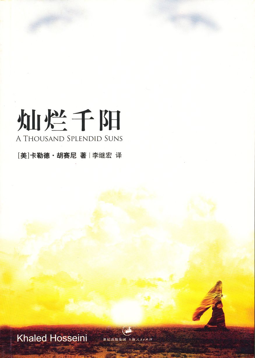 灿烂千阳 (胡赛尼作品)