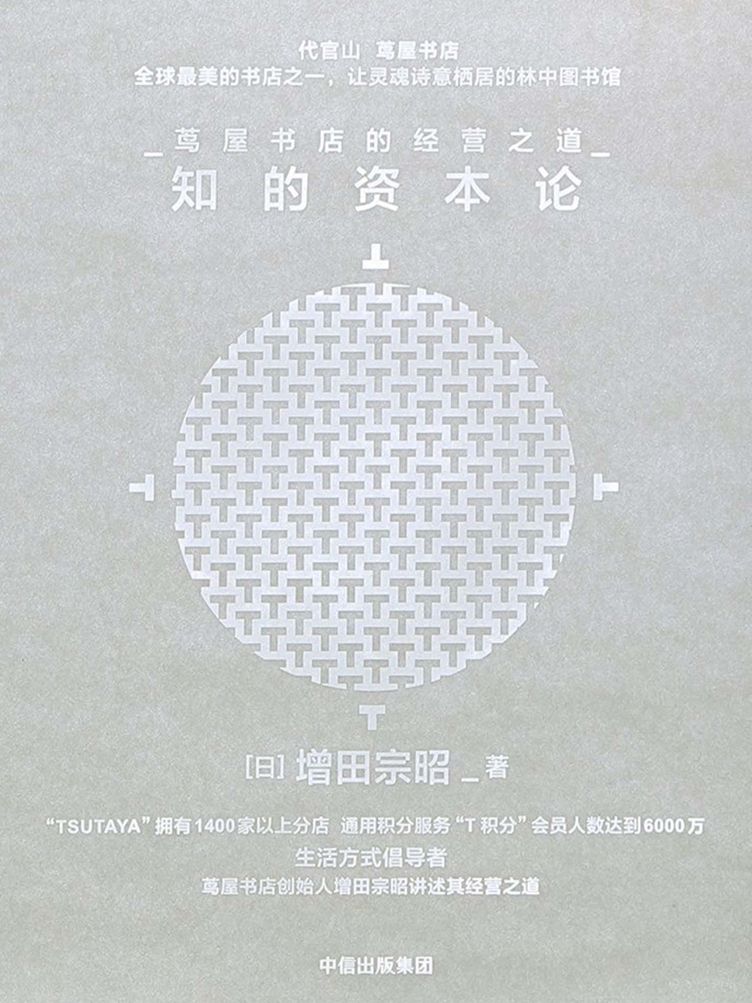 知的资本论：茑屋书店的经营之道