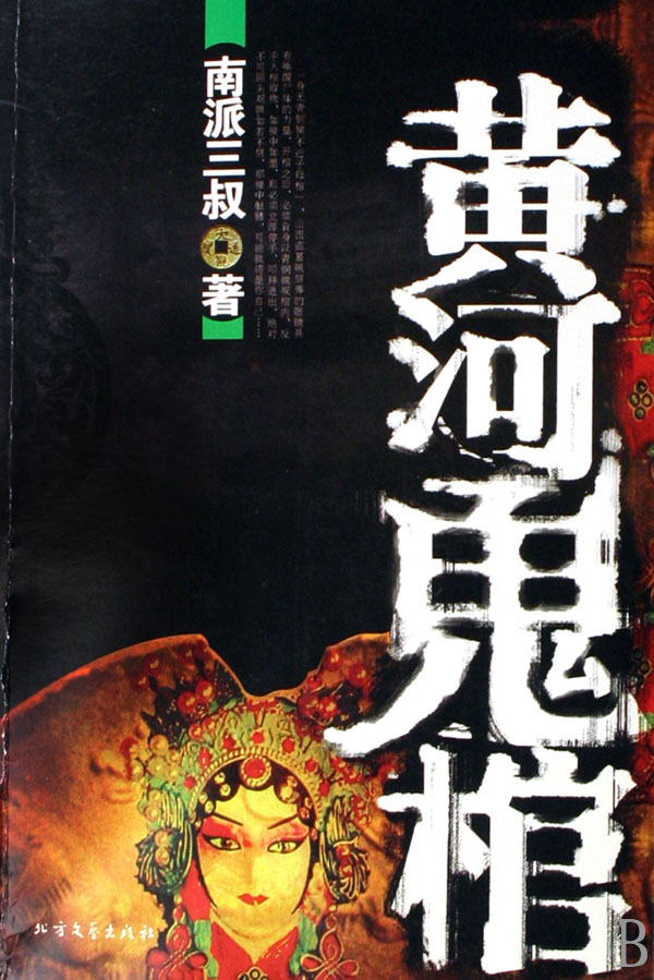 黄河鬼棺4