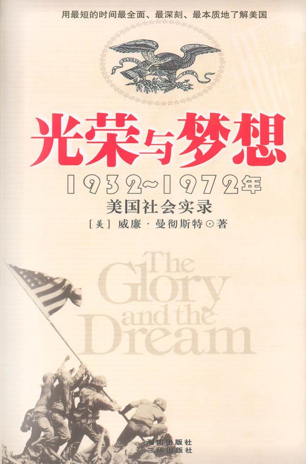 光荣与梦想:1932~1972年美国社会实录