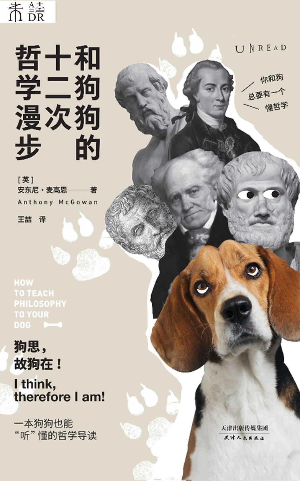 和狗狗的十二次哲学漫步（12次遛狗，12个哲思时刻！一本真正的西方哲学入门书，跟着《云雀》作者麦高恩聊着天、遛着弯儿，学习生活的本质） (未读·思想家)