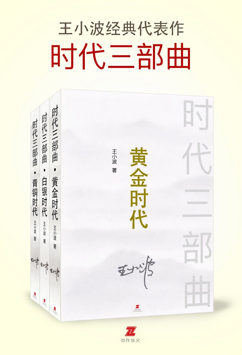 时代三部曲