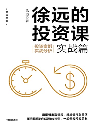 徐远的投资课.实战篇：投资案例实战分析