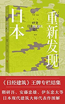 重新发现日本：69处日本现代建筑巡礼