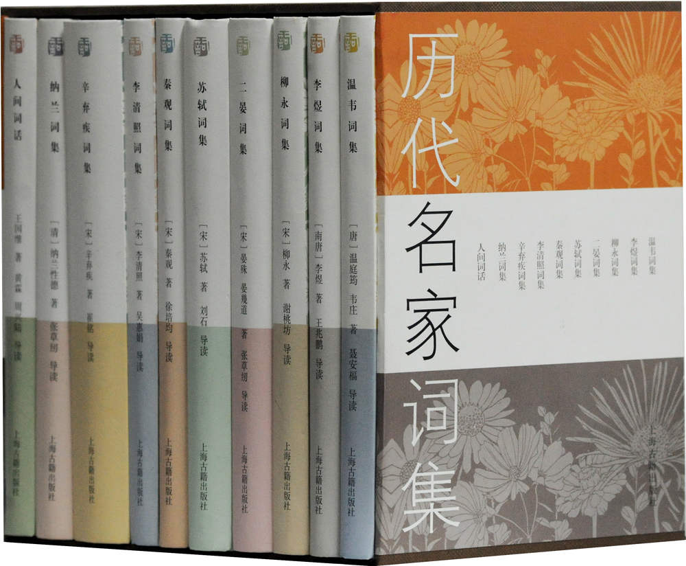 历代名家词集【温韦词集（温庭筠韦庄词集）；李煜词集；柳永词集；二晏词集（晏殊晏幾道词集）；苏轼词集；秦观词集；李清照词集；辛弃疾词集；纳兰词集；人间词话】