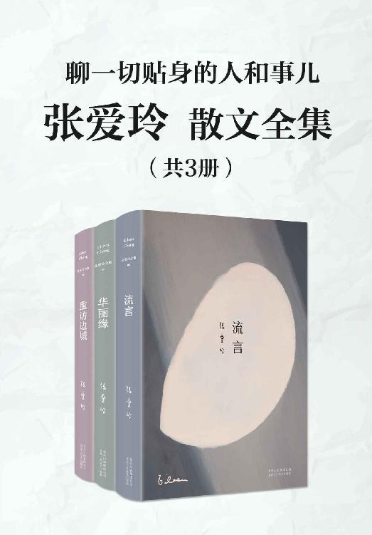 张爱玲散文全集（共3册） (张爱玲作品系列 21)