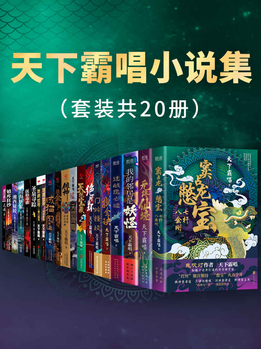 天下霸唱小说集（套装共20册）（鬼吹灯作者 天下霸唱 酝酿十余年打造的传奇新宇宙！）