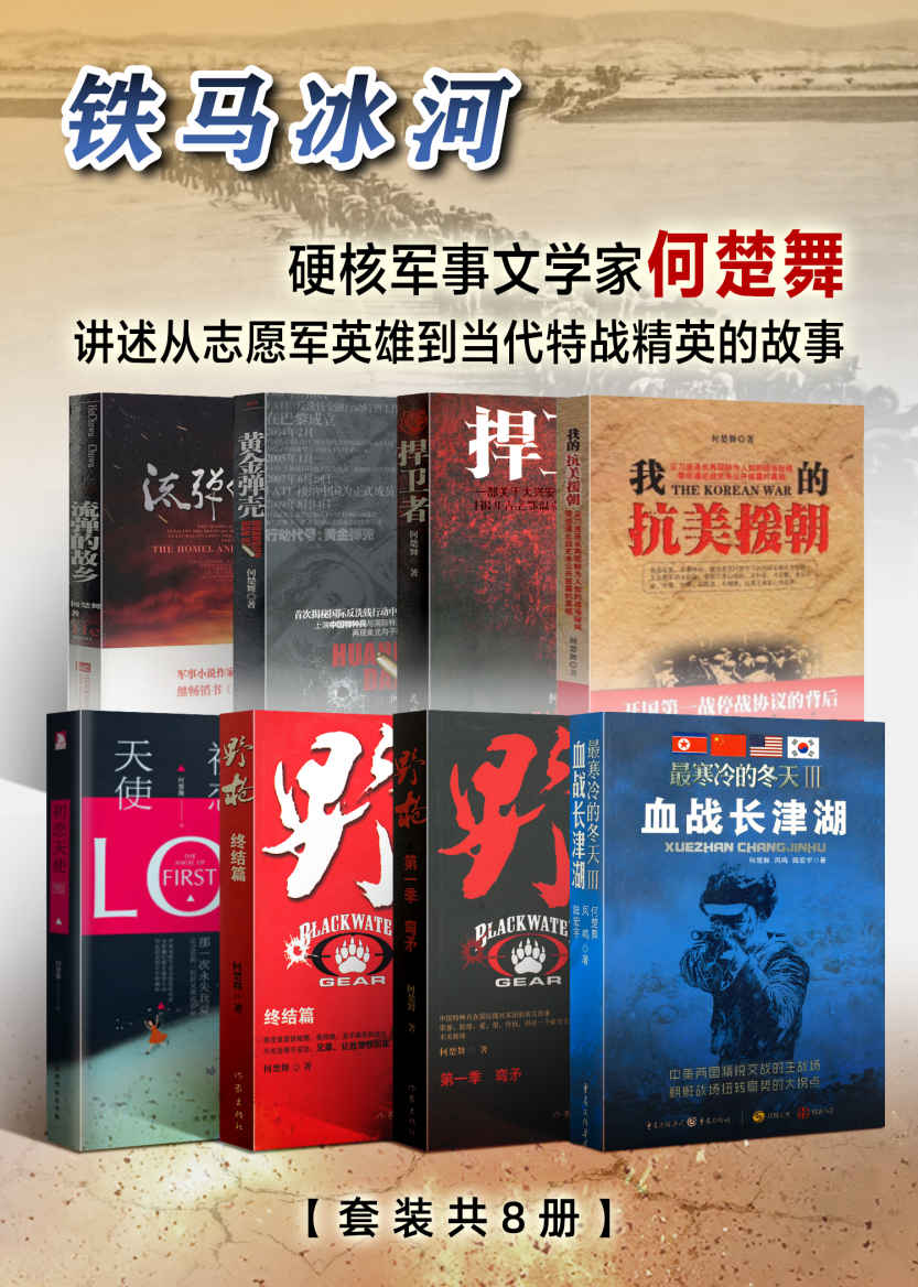 铁马冰河(套装共8册)(《血战长津湖》作者、硬核军事文学家何楚舞讲述从志愿军英雄到当代特战精英的故事)